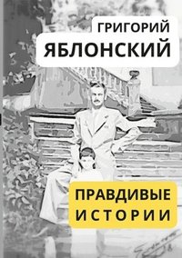 bokomslag &#1055;&#1056;&#1040;&#1042;&#1044;&#1048;&#1042;&#1067;&#1045; &#1048;&#1057;&#1058;&#1054;&#1056;&#1048;&#1048; / TRUE STORIES