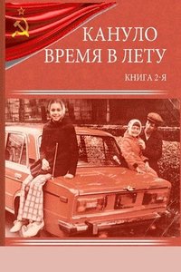 bokomslag &#1050;&#1072;&#1085;&#1091;&#1083;&#1086; &#1074;&#1088;&#1077;&#1084;&#1103; &#1074; &#1083;&#1077;&#1090;&#1091; - &#1050;&#1085;&#1080;&#1075;&#1072; &#1042;&#1090;&#1086;&#1088;&#1072;&#1103;