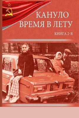 &#1050;&#1072;&#1085;&#1091;&#1083;&#1086; &#1074;&#1088;&#1077;&#1084;&#1103; &#1074; &#1083;&#1077;&#1090;&#1091; - &#1050;&#1085;&#1080;&#1075;&#1072; &#1042;&#1090;&#1086;&#1088;&#1072;&#1103; 1