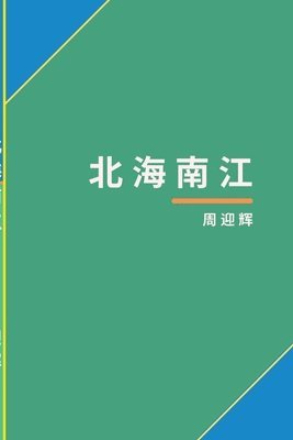 Yinghui Zhou - 北海南江, Häftad