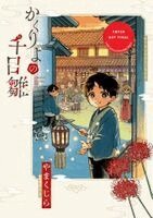 Yamakujira - Children of the Afterlife, Inbunden