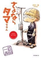 Takeda Kazuyoshi - Bye-Bye Beanbag, Häftad