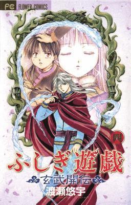 Fushigi Yûgi: Genbu Kaiden, Vol. 4