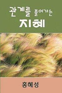 bokomslag Ministry of Relationship: Conflict Management (Korean)