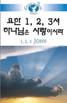 Living in Faith - 1 2 3 John Korean 1