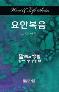 bokomslag Word & Life Series: John (Korean)
