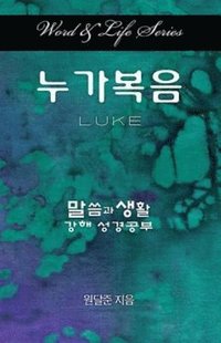 bokomslag Word & Life Series: Luke (Korean)