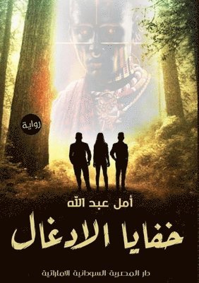 أمل عبد الله, &#1593;&#1576;&#1583; &#1575;&#1604;&#16, ¿¿¿ ¿¿¿ ¿¿¿¿ - خفايا الأدغال, Häftad