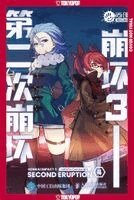 Mihoyo Comics - Honkai Impact 3rd: Second Eruption, Volume 4, Häftad