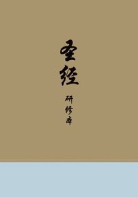 bokomslag Chinese Study Bible