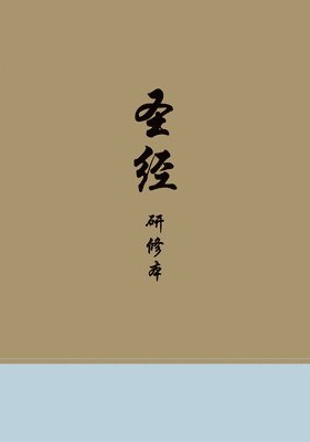 Chinese Study Bible 1