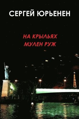 НА КРЫЛЬЯХ МУЛЕН РУЖ