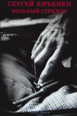 ВОЛЬНЫЙ СТРЕЛОК