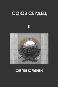 bokomslag &#1057;&#1054;&#1070;&#1047; &#1057;&#1045;&#1056;&#1044;&#1045;&#1062; II. &#1055;&#1077;&#1088;&#1077;&#1076;&#1085;&#1080;&#1081; &#1082;&#1088;&#1072;&#1081;