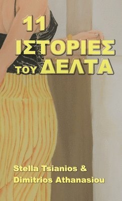 bokomslag 11 &#921;&#963;&#964;&#959;&#961;&#943;&#949;&#962; &#964;&#959;&#965; &#916;&#941;&#955;&#964;&#945;