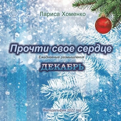 &#1055;&#1088;&#1086;&#1095;&#1090;&#1080; &#1089;&#1074;&#1086;&#1077; &#1089;&#1077;&#1088;&#1076;&#1094;&#1077;. &#1045;&#1078;&#1077;&#1076;&#1085;&#1077;&#1074;&#1085;&#1099;&#1077; 1