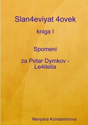 Slan4eviyat 4ovek - Kniga I Spomeni Za Petar Dymkov - Le4itelia