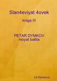 bokomslag Slan4eviyat 4ovek - kniga III. PETAR DYMKOV - moyat ba6ta