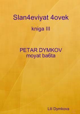 bokomslag Slan4eviyat 4ovek - kniga III. PETAR DYMKOV - moyat ba6ta