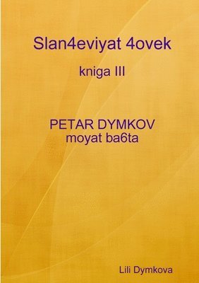 bokomslag Slan4eviyat 4ovek - kniga III. PETAR DYMKOV - moyat ba6ta