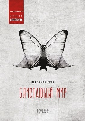 Александр Грин - Блистающий мир, Häftad