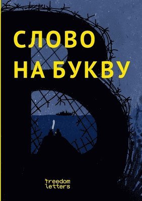 Слово на букву В.