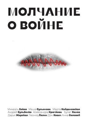 Михаэль Боков, Андрей Бульбенко, Марта Кайдановская - Молчание овойне, Häftad