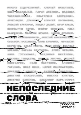 Михаил Ходорковский, Алексей Навальный, Мария Алёхина - Непоследние слова, Häftad