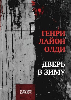 Дверь в зиму