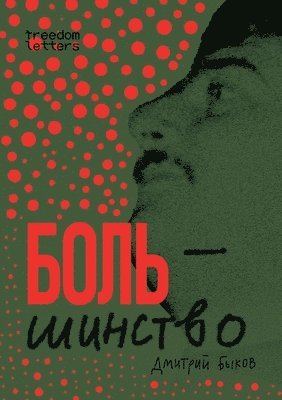 Дмитрий Быков - Боль/шинство, Häftad