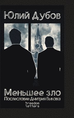 Юлий Дубов - Меньшее зло, Inbunden