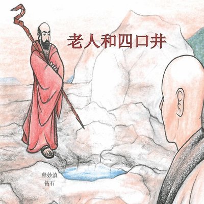 Shi Miao Dian, Mado Kalogirou - 老人和四口井, Häftad