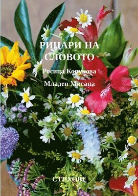 РИЦАРИ НА СЛОВОТО