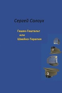 bokomslag Sergej Solouch. Hasek-Gesschtalt nebo Svejko-Terapie/&#1057;&#1077;&#1088;&#1075;&#1077;&#1081; &#1057;&#1086;&#1083;&#1086;&#1091;&#1093;.