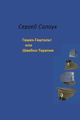 Sergej Solouch. Hasek-Gesschtalt nebo Svejko-Terapie/&#1057;&#1077;&#1088;&#1075;&#1077;&#1081; &#1057;&#1086;&#1083;&#1086;&#1091;&#1093;. 1