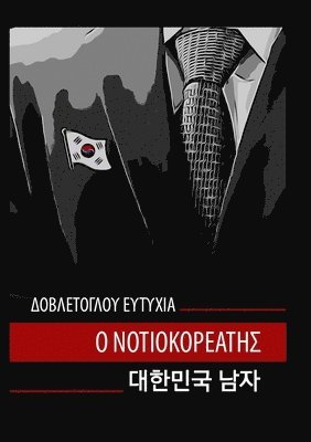 Ευτυχία Δοβλέτογλου, Δοβλέτ_, ¿¿t¿¿¿a ¿¿ß¿¿t¿¿¿¿¿, & - Ο ΝΟΤΙΟΚΟΡΕΑΤΗΣ, Häftad