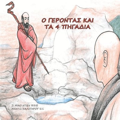 Shi Miao Dian, Mado Kalogirou - Ο ΓΕΡΟΝΤΑΣ ΚΑΙ ΤΑ 4 ΠΗΓΑΔΙΑ, Häftad