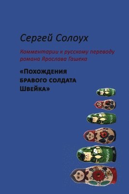 bokomslag Sergej Solouch. Koment&#345;e k ruskmu p&#345;ekladu romn Jaroslava Haska &quot;Osudy dobrho vojka Svejka za sv&#283;tov vlky&quot;/&#1057;&#1077;&#1088;&#1075;&#1077;&#1081;