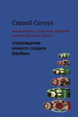 Sergej Solouch. Koment�ře k rusk�mu překladu rom�n Jaroslava Haska "Osudy dobr�ho voj�ka Svejka za světov� v�lky"/Сергей Солоух Комме&#1085