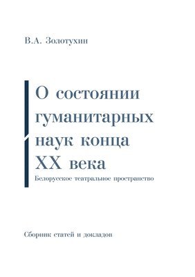 bokomslag &#1054; &#1089;&#1086;&#1089;&#1090;&#1086;&#1103;&#1085;&#1080;&#1080; &#1075;&#1091;&#1084;&#1072;&#1085;&#1080;&#1090;&#1072;&#1088;&#1085;&#1099;&#1093; &#1085;&#1072;&#1091;&#1082;