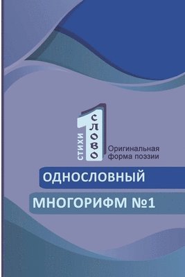 Odnoslovniy mnogorifm (&#8470;1) 1