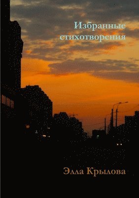 Элла Крылова, &#1050;&#1088;&#1099;&#1083;&#1086;&#107 - Избранные стихотворения, Häftad