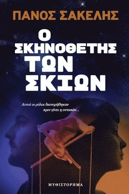 Ο Σκηνοθέτης των Σκιών