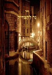 Ner Lhatzadik - A Light to the Tzaddik- Breslov on Chanukah. 1