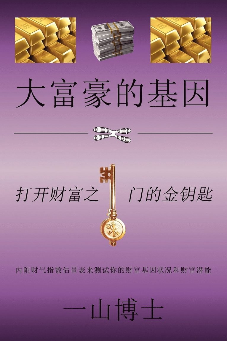 &quot;The Tao of Fortune&quot; or &quot;&#22823;&#23500;&#35946;&#30340;&#22522;&#22240;&quot; 1