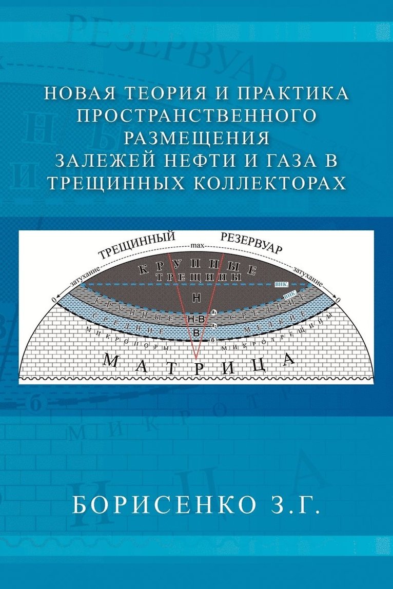 New Theory and Practice of the Dimensional Oil and Gas Deposits in Fracture Reservoirs 1