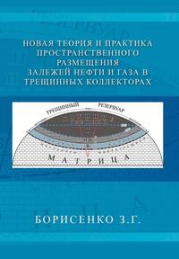 bokomslag New Theory and Practice of the Dimensional Oil and Gas Deposits in Fracture Reservoirs