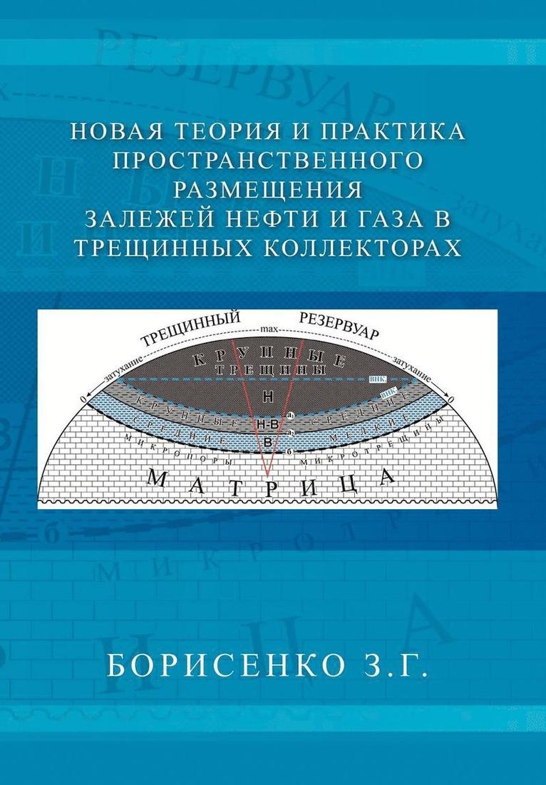 New Theory and Practice of the Dimensional Oil and Gas Deposits in Fracture Reservoirs 1