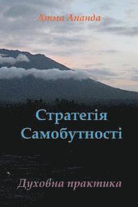 Atma Ananda - Self-Being Strategy (Ukrainian), Häftad