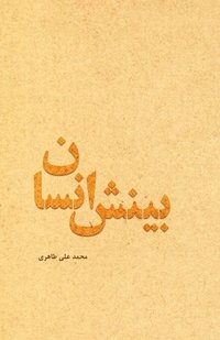 bokomslag Human Insight (Persian Edition)